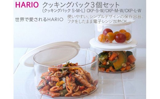 HARIO クッキングパック 3個セット（S･M･L）[CKP-S-W][CKP-M-W][CKP-L-W]　※離島への配送不可 | セット ハリオ 耐熱 ガラス 食器 器 キッチン 日用品 キッチン用品 日本製 おしゃれ かわいい ギフト _BE48