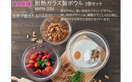HARIO 耐熱ガラス製ボウル3個セット［MXPN-3704］｜ハリオ 耐熱 ガラス 食器 器 キッチン 日用品 キッチン用品 日本製 おしゃれ かわいい 3個 サラダボウル_BE45