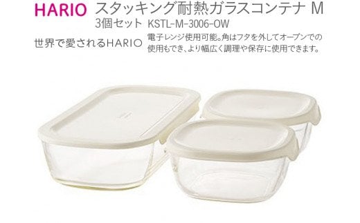 HARIO スタッキング 耐熱ガラスコンテナM 3個セット［KSTL-M-3006-OW］｜ハリオ 耐熱 ガラス 食器 器 保存容器 キッチン 日用品 キッチン用品 日本製 おしゃれ かわいい グラタン皿 電子レンジ可 オーブン可_BE44