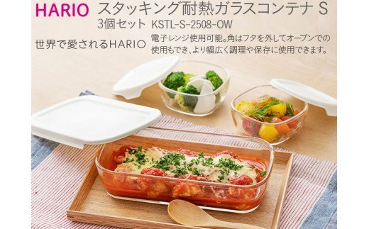 HARIO スタッキング 耐熱ガラスコンテナS 3個セット［KSTL-S-2508-OW］｜ハリオ 耐熱 ガラス 食器 器 保存容器 キッチン 日用品 キッチン用品 日本製 おしゃれ かわいい グラタン皿 電子レンジ可 オーブン可_BE43
