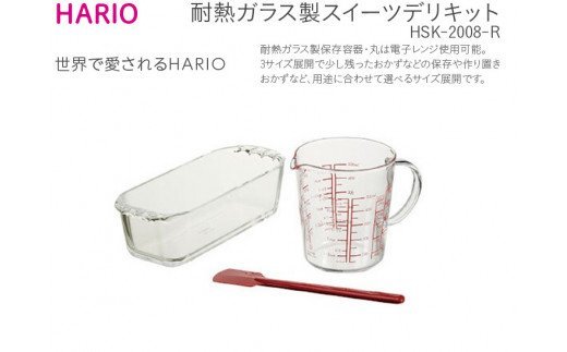 HARIO 耐熱ガラス製スイーツデリキット　HSK-2008-R セット  ※離島への配送不可 | ハリオ 耐熱 ガラス 食器 器 キッチン 日用品 キッチン用品 日本製 おしゃれ かわいい ギフト_BE38