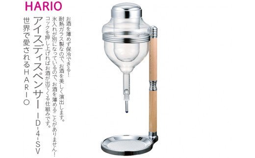 HARIO アイスディスペンサー［ID-4-SV］｜ハリオ 耐熱 ガラス 食器 器 保存容器 キッチン 日用品 キッチン用品 日本製 おしゃれ かわいい お酒 冷酒器 酒器 冷酒 日本酒 梅酒 果実酒_BE36
