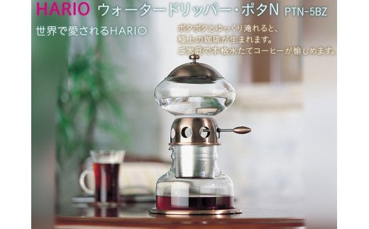 注目 ハリオ 600ml 5杯用 PTN-5 ポタN ウォータードリッパー コーヒー 