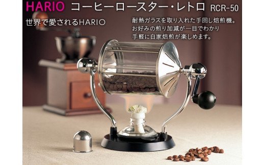 HARIO 焙煎機 コーヒーロースター･レトロ［RCR-50］｜ハリオ 耐熱 ガラス キッチン 日用品 キッチン用品 日本製 おしゃれ かわいい コーヒー 焙煎 焙煎機 自家焙煎 ロースター 手回し_BE32