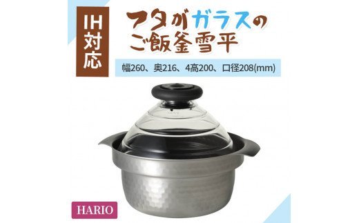 HARIO フタがガラスのIH対応ご飯釜 雪平［GIS-200］｜ハリオ 耐熱 ガラス 食器 器 保存容器 キッチン 日用品 キッチン用品 日本製  おしゃれ かわいい 炊飯器 ご飯 ご飯釜 鍋 IH_BD30: 古河市ANAのふるさと納税