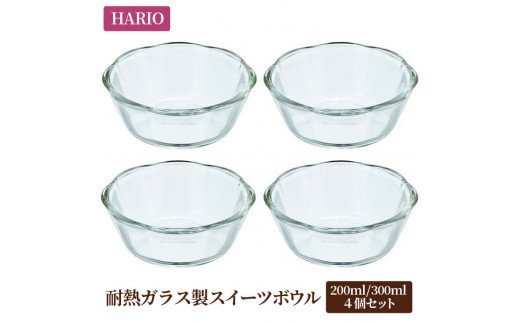 HARIO 耐熱ガラス製スイーツボウル8個セット（スイーツボウル200×4個／スイーツボウル300×4個）[SWB-2012][SWB-2412]｜ハリオ 耐熱 ガラス 器 キッチン 日本製 ガラスボウル_BE23