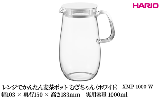 HARIO レンジでかんたん麦茶ポット むぎちゃん（ホワイト） [XMP-1000-W] | 耐熱 ガラス HARIO ハリオ 食器 器 キッチン 日用品 キッチン用品 日本製 おしゃれ かわいい 便利 簡単 食洗器可 電子レンジ可 お茶 麦茶 贈答 プレゼント ギフト _FU42　※離島への配送不可