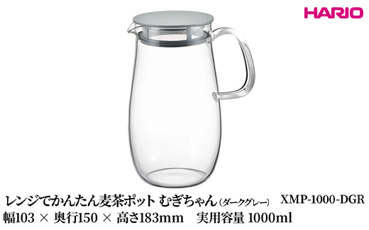 HARIO レンジでかんたん麦茶ポット むぎちゃん（ダークグレー） [XMP-1000-DGR] | 耐熱 ガラス HARIO ハリオ 食器 器 キッチン 日用品 キッチン用品 日本製 おしゃれ かわいい 便利 簡単 食洗器可 電子レンジ可 お茶 麦茶 贈答 プレゼント ギフト _FU43　※離島への配送不可