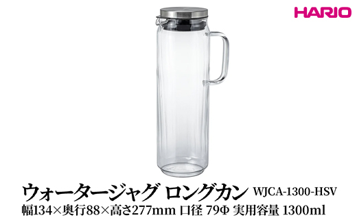 HARIO ウォータージャグ ロングカン [WJCA-1300-HSV] | 耐熱 ガラス HARIO ハリオ 食器 器 キッチン 日用品 キッチン用品 日本製 おしゃれ かわいい 便利 簡単 食洗器可 お茶 中国茶 紅茶 ハーブティ 贈答 プレゼント ギフト 贈り物 お祝 ご褒美 _FU45　※離島への配送不可