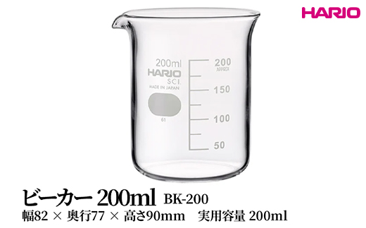 HARIO ビーカー 200ml [BK-200] | 耐熱 ガラス HARIO ハリオ 食器 器 キッチン 日用品 キッチン用品 日本製 おしゃれ かわいい コーヒー サーバー 花瓶 フラワーベース 軽量カップ 電子レンジ可 ビーカー _FU46　※離島への配送不可