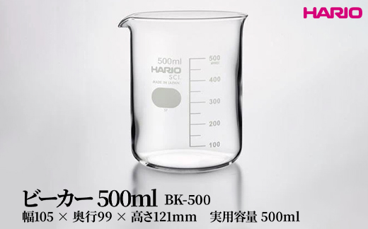 HARIO ビーカー 500ml [BK-500] | 耐熱 ガラス HARIO ハリオ 食器 器 キッチン 日用品 キッチン用品 日本製 おしゃれ かわいい コーヒー サーバー 花瓶 フラワーベース 軽量カップ 電子レンジ可 ビーカー _FU47　※離島への配送不可