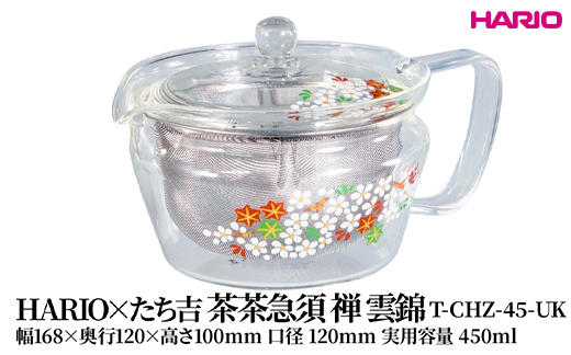 HARIO×たち吉 茶茶急須 禅 雲錦 [T-CHZ-45-UK] | 耐熱 ガラス HARIO ハリオ 食器 キッチン 日用品 キッチン用品 日本製 おしゃれ かわいい 急須 茶々急須 お茶 中国茶 紅茶 ハーブティ 贈答 プレゼント ギフト 贈り物 お祝 _FU50　※離島への配送不可