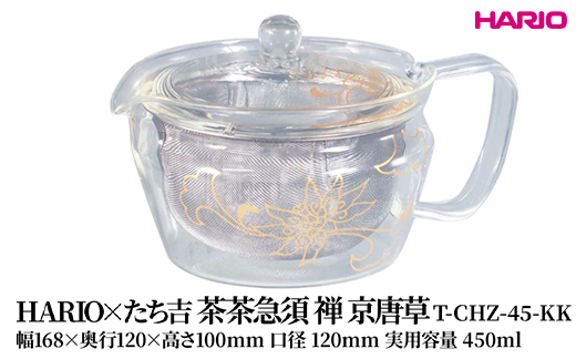 HARIO×たち吉 茶茶急須 禅 京唐草 [T-CHZ-45-KK]| 耐熱 ガラス HARIO ハリオ 食器 キッチン 日用品 キッチン用品 日本製 おしゃれ かわいい 急須 茶々急須 お茶 中国茶 紅茶 ハーブティ 贈答 プレゼント ギフト 贈り物 お祝 _FU51　※離島への配送不可