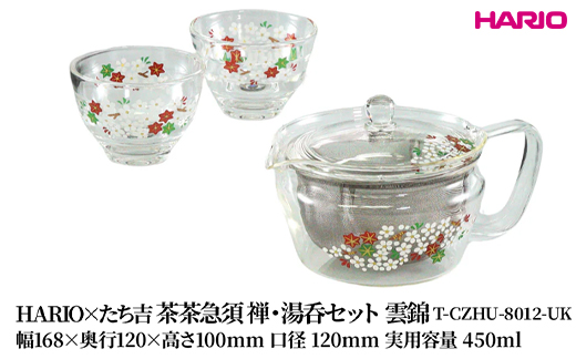 HARIO×たち吉 茶茶急須 禅・湯呑セット 雲錦 [T-CZHU-8012-UK] | 耐熱 ガラス HARIO ハリオ 食器 キッチン 日用品 キッチン用品 日本製 おしゃれ かわいい 急須 茶々急須 お茶 中国茶 紅茶 ハーブティ 贈答 プレゼント ギフト _FU52　※離島への配送不可