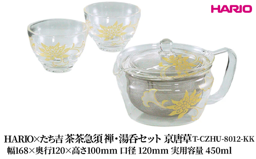 HARIO×たち吉 茶茶急須 禅・湯呑セット 京唐草 [T-CZHU-8012-KK] | 耐熱 ガラス HARIO ハリオ 食器 キッチン 日用品 キッチン用品 日本製 おしゃれ かわいい 急須 茶々急須 お茶 中国茶 紅茶 ハーブティ 贈答 プレゼント ギフト _FU53　※離島への配送不可