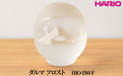 HARIO ダルマ フロスト [HIO-DM-F]｜耐熱 ガラス インテリア HARIO ハリオ 職人 繊細 置き物 置物 オブジェ 飾り物 雑貨 きれいめ おしゃれ かわいい 20代 30代 40代 贈答 プレゼント ギフト 贈り物 お祝 ご褒美 記念品 _FU54　※離島への配送不可