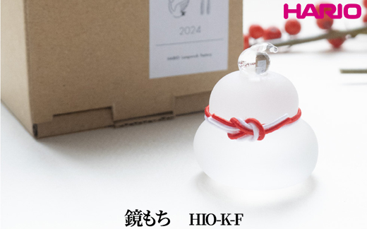 HARIO 鏡もち [HIO-K-F]｜耐熱 ガラス インテリア HARIO ハリオ 職人 繊細 置き物 置物 オブジェ 飾り物 雑貨 きれいめ おしゃれ かわいい 20代 30代 40代 贈答 プレゼント ギフト 贈り物 お祝 ご褒美 記念品 _FU56　※離島への配送不可
