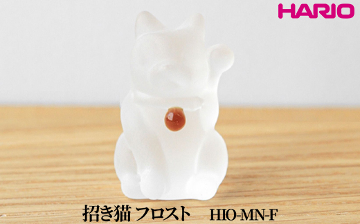 HARIO 招き猫 フロスト [HIO-MN-F]｜耐熱 ガラス インテリア HARIO ハリオ 職人 繊細 置き物 置物 オブジェ 飾り物 雑貨 きれいめ おしゃれ かわいい 20代 30代 40代 贈答 プレゼント ギフト 贈り物 お祝 ご褒美 記念品 _FU58　※離島への配送不可