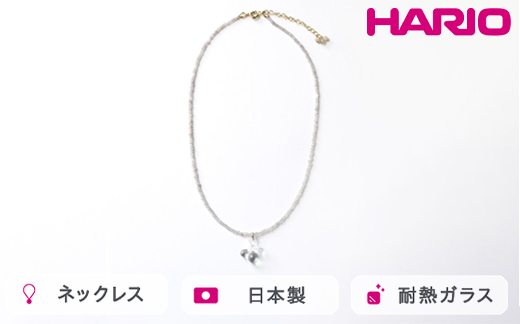 HARIO tane ネックレス 雨氷 [HATN-UH-N-NF]｜耐熱 ガラス アクセサリー HARIO ハリオ 職人 繊細 フォーマル カジュアル きれいめ おしゃれ かわいい 20代 30代 40代 贈答 プレゼント ギフト 贈り物 お祝 ご褒美 記念品 _FU60　※離島への配送不可