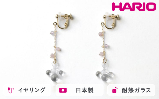 HARIO tane イヤリング 雨氷 [HATN-UH-E-NF]｜耐熱 ガラス アクセサリー HARIO ハリオ 職人 繊細 フォーマル カジュアル きれいめ おしゃれ かわいい 20代 30代 40代 贈答 プレゼント ギフト 贈り物 お祝 ご褒美 記念品 _FU62　※離島への配送不可