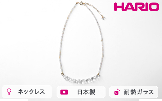 HARIO tane ネックレス 渚 [HATN-NG-N]｜耐熱 ガラス アクセサリー HARIO ハリオ 職人 繊細 フォーマル カジュアル きれいめ おしゃれ かわいい 20代 30代 40代 贈答 プレゼント ギフト 贈り物 お祝 ご褒美 記念品 _FU63　※離島への配送不可