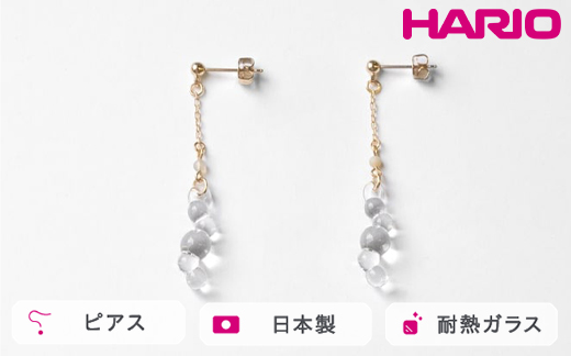HARIO tane ピアス 渚 [HATN-NG-P-NF]｜耐熱 ガラス アクセサリー HARIO ハリオ 職人 繊細 フォーマル カジュアル きれいめ おしゃれ かわいい 20代 30代 40代 贈答 プレゼント ギフト 贈り物 お祝 ご褒美 記念品 _FU64　※離島への配送不可