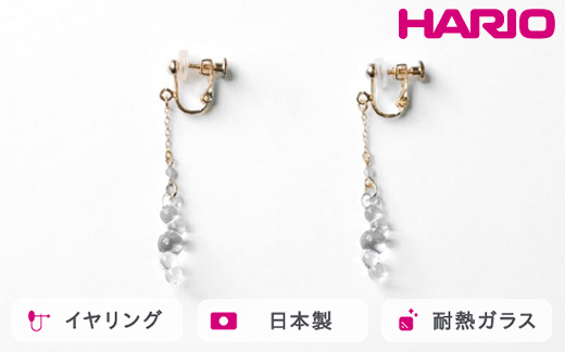 HARIO tane イヤリング 渚 [HATN-NG-E-NF]｜耐熱 ガラス アクセサリー HARIO ハリオ 職人 繊細 フォーマル カジュアル きれいめ おしゃれ かわいい 20代 30代 40代 贈答 プレゼント ギフト 贈り物 お祝 ご褒美 記念品 _FU65　※離島への配送不可