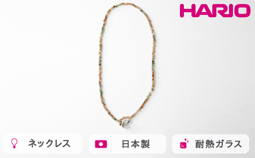 HARIO tane ネックレス 木枯 トルマリン [HATN-KT-N]｜耐熱 ガラス アクセサリー HARIO ハリオ 職人 繊細 フォーマル カジュアル きれいめ おしゃれ かわいい 20代 30代 40代 贈答 プレゼント ギフト 贈り物 お祝 ご褒美 記念品 _FU67　※離島への配送不可