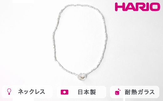HARIO tane ネックレス 木枯 シェル [HATN-KS-N]｜耐熱 ガラス アクセサリー HARIO ハリオ 職人 繊細 フォーマル カジュアル きれいめ おしゃれ かわいい 20代 30代 40代 贈答 プレゼント ギフト 贈り物 お祝 ご褒美 記念品 _FU68　※離島への配送不可