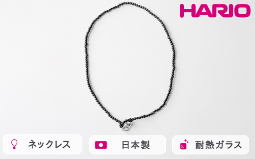 HARIO tane ネックレス 木枯 黒檀 [HATN-KK-N]｜耐熱 ガラス アクセサリー HARIO ハリオ 職人 繊細 フォーマル カジュアル きれいめ おしゃれ かわいい 20代 30代 40代 贈答 プレゼント ギフト 贈り物 お祝 ご褒美 記念品 _FU69　※離島への配送不可