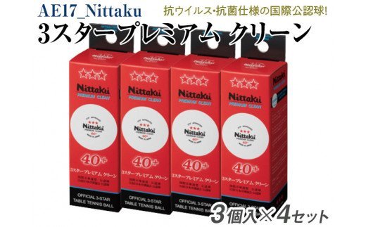 Nittaku ３スタープレミアム クリーン ３個入×４セット [ NB-1700 ] ｜ 卓球 ボール 国際卓球連盟公認球 日本卓球協会使用指定球 抗ウイルス・抗菌仕様 ニッタク 3スター スリースター 日本卓球 玉 球 ホワイト 部活 クラブ 試合 試合球 国際 公認 日本製 メイドインジャパン ピンポン スポーツ スポーツ用品 12球 送料無料 _AE17