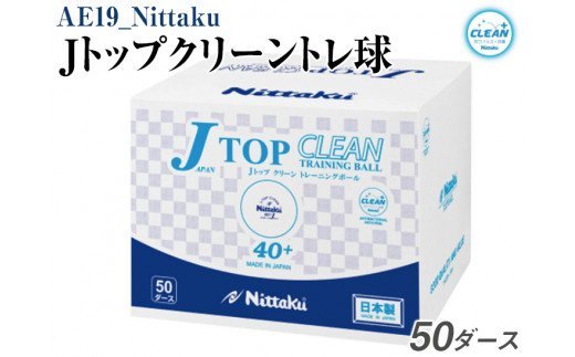 Nittaku Ｊトップクリーントレ球　５０ダース [ NB-1748 ] ｜ ニッタク 卓球 ボール 練習用 割れにくい 抗ウイルス・抗菌仕様 日本卓球 玉 球 ホワイト 部活 クラブ トレーニング用 練習 練習球 多球練習 日本製 メイドインジャパン ピンポン スポーツ スポーツ用品 700個 50ダース 大容量 送料無料 _AE19