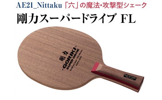 Nittaku 剛力スーパードライブ　ＦＬ [ NE-6127 ] ｜ ニッタク 卓球 シェークハンド フレア FL ラケット 攻撃型 攻撃用 剛力シリーズ ミッドファースト ミドル クラブ 部活 日本製 メイドインジャパン スポーツ スポーツ用品 贈答 贈答用 プレゼント 送料無料 _AE21