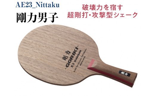 Nittaku 剛力男子 [ NE-6172 ] | ニッタク 卓球 ラケット シェークハンド FL 攻撃型 攻撃用 パワー 剛力シリーズ ミッドスロー ソフト クラブ 部活 日本製 メイドインジャパン スポーツ スポーツ用品 贈答 贈答用 プレゼント 送料無料 _AE23