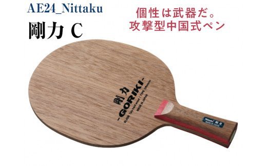Nittaku 剛力 C [ NE-6416 ] | ニッタク 卓球 ラケット ニッタク ペンホルダー 中国式 攻撃型 攻撃用 剛力シリーズ ミッドスロー ソフト クラブ 部活 日本製 メイドインジャパン スポーツ スポーツ用品 贈答 贈答用 プレゼント 送料無料 _AE24