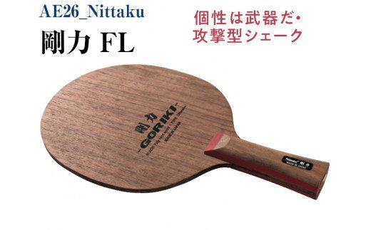 Nittaku 剛力 FL [ NE-6115 ] | ニッタク 卓球 ラケット シェークハンド フレア FL 攻撃型 攻撃用 剛力シリーズ ミッドスロー ソフト クラブ 部活 日本製 メイドインジャパン スポーツ スポーツ用品 贈答 贈答用 プレゼント 送料無料 _AE26