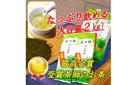 匠の技　「さしま茶」産地元詰 2kg （500g×4本） | お茶 2キロ 小分け 大容量 茶 緑茶 茶葉 日本茶 煎茶 さしま茶 猿島茶 詰合せ 取り寄せ お取り寄せ 老舗 お中元 ギフト 贈答 贈り物 プレゼント 茨城県 古河市 直送 農家直送 産地直送 送料無料 _BM01
