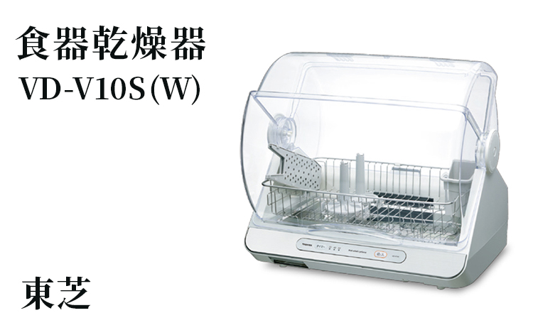 東芝 食器乾燥器 [ VD-V10S (W) ] | 家電 乾燥機 食器 スタイリッシュ コンパクト 6人東芝 TOSHIBA キッチン キッチン用品 便利 簡単 手軽 人気 ギフト 贈答 贈り物 プレゼント 茨城県 古河市 ※離島への配送不可 _GA01