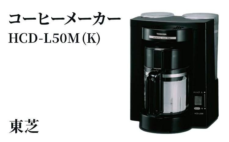 東芝 コーヒーメーカー [HCD-L50M (K) ] | 家電 コーヒーメーカー コーヒー 珈琲 おしゃれ スタイリッシュ東芝 TOSHIBA キッチン キッチン用品 便利 簡単 手軽 人気 ギフト 贈答 贈り物 プレゼント 茨城県 古河市 ※離島への配送不可 _GA05