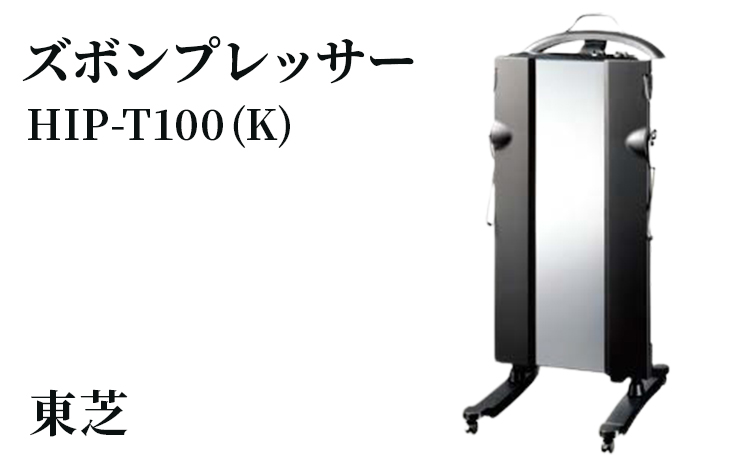東芝 ズボンプレッサー [ HIP-T100 (K) ] | 家電 ズボン プレッサー スタンド型 アイロン 皺伸ばし スタイリッシュ 除菌 消臭 上下同時 上着掛け キャスター付き東芝 TOSHIBA 生活用品 日用品 便利 簡単 手軽 人気 ギフト 贈答 贈り物 プレゼント 茨城県 古河市 ※離島への配送不可 _GA06