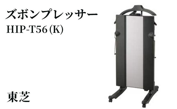 東芝 ズボンプレッサー [ HIP-T56 (K) ] | 家電 ズボン プレッサー スタンド型 アイロン 皺伸ばし スタイリッシュ 除菌 上着掛け キャスター付き東芝 TOSHIBA 生活用品 日用品 便利 簡単 手軽 人気 ギフト 贈答 贈り物 プレゼント 茨城県 古河市 ※離島への配送不可 _GA07