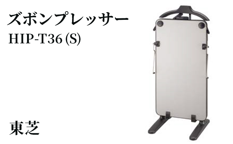東芝 ズボンプレッサー [ HIP-T36 (S) ] | 家電 ズボン プレッサー スタンド型 アイロン 皺伸ばし スタイリッシュ 除菌 上着掛け東芝 TOSHIBA 生活用品 日用品 便利 簡単 手軽 人気 ギフト 贈答 贈り物 プレゼント 茨城県 古河市 ※離島への配送不可 _GA08