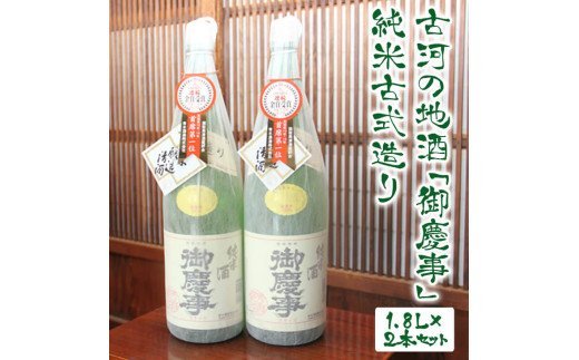 古河の地酒「御慶事」純米古式造り 1.8L×2本セット ※沖縄・離島への発送不可 ｜ 日本酒 純米吟醸  酒 お酒 地酒 セット商品 純米古式造り 1升瓶 一升 2本 家飲み ギフト 贈答 贈り物 お中元 お歳暮 プレゼント 茨城県 古河市 直送 酒造直送 産地直送 送料無料 _AA03