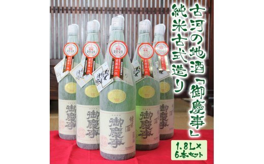 古河の地酒「御慶事」純米古式造り 1.8L×6本セット ※沖縄・離島への発送不可｜ 酒 お酒 地酒 日本酒 セット商品 純米吟醸 純米古式造り 1升瓶 一升 6本 家飲み ギフト 贈答 贈り物 お中元 お歳暮 プレゼント 茨城県 古河市 直送 酒造直送 産地直送 送料無料 _AA04