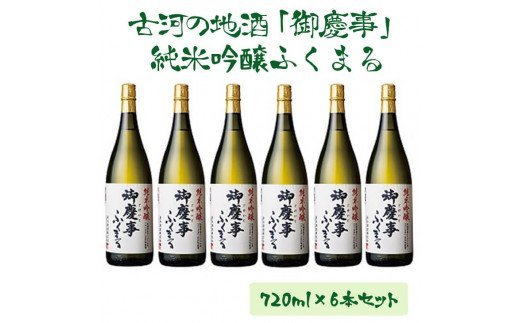 古河の地酒「御慶事」純米吟醸ふくまる 720ml×6本セット | 酒 お酒 地酒 日本酒 純米吟醸 4合 6本 家飲み ギフト 贈答 贈り物 お中元 お歳暮 プレゼント 茨城県 古河市 直送 酒造直送 産地直送 送料無料 _AA07