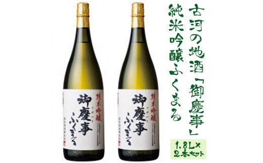 古河の地酒「御慶事」純米吟醸ふくまる 1.8L×2本セット | 酒 お酒 地酒 日本酒 純米吟醸  1升 一升 2本 家飲み ギフト 贈答 贈り物 お中元 お歳暮 プレゼント 茨城県 古河市 直送 酒造直送 産地直送 送料無料 _AA08