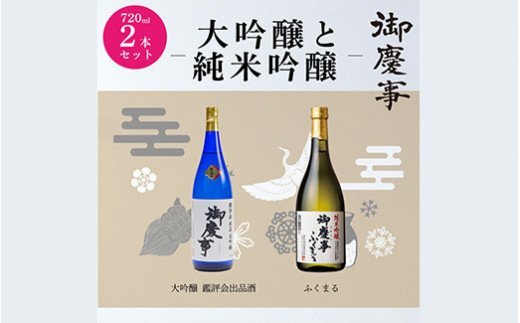 御慶事　大吟醸・純米吟醸飲み比べセット（A）（鑑評会出品大吟醸・純米吟醸ふくまる）720ml 各1本 ※離島への配送不可 | 酒 お酒 地酒 日本酒 飲み比べ セット 大吟醸 4合 2本 家飲み ギフト 贈答 贈り物 お中元 お歳暮 プレゼント 茨城県 古河市 直送 酒造直送 産地直送 送料無料 _AA10