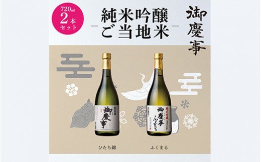 御慶事　純米吟醸飲み比べセット（A）（ひたち錦・ふくまる）720ml 各1本 ※離島への配送不可 | 酒 お酒 地酒 日本酒 飲み比べ セット 純米吟醸 4合 2本 家飲み ギフト 贈答 贈り物 お中元 お歳暮 プレゼント 茨城県 古河市 直送 酒造直送 産地直送 送料無料 _AA09