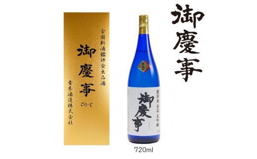 御慶事　鑑評会出品大吟醸 720ml ※離島への配送不可 | 酒 お酒 地酒 日本酒 大吟醸 4合 家飲み ギフト 贈答 贈り物 お中元 お歳暮 プレゼント 茨城県 古河市 直送 酒造直送 産地直送 送料無料 _AA13