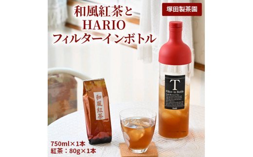 おススメの水出し！利根川に育まれたさしま台地で育った和風紅茶とHARIOフィルターインボトル（１本）のセット | 紅茶 HARIO フィルターインボトル セット お茶 茶 茶葉 和紅茶 さしま茶 猿島茶 取り寄せ お取り寄せ 贈答 贈り物 プレゼント お中元 お歳暮　 茨城県 古河市 直送 農家直送 産地直送 送料無料 _BA02